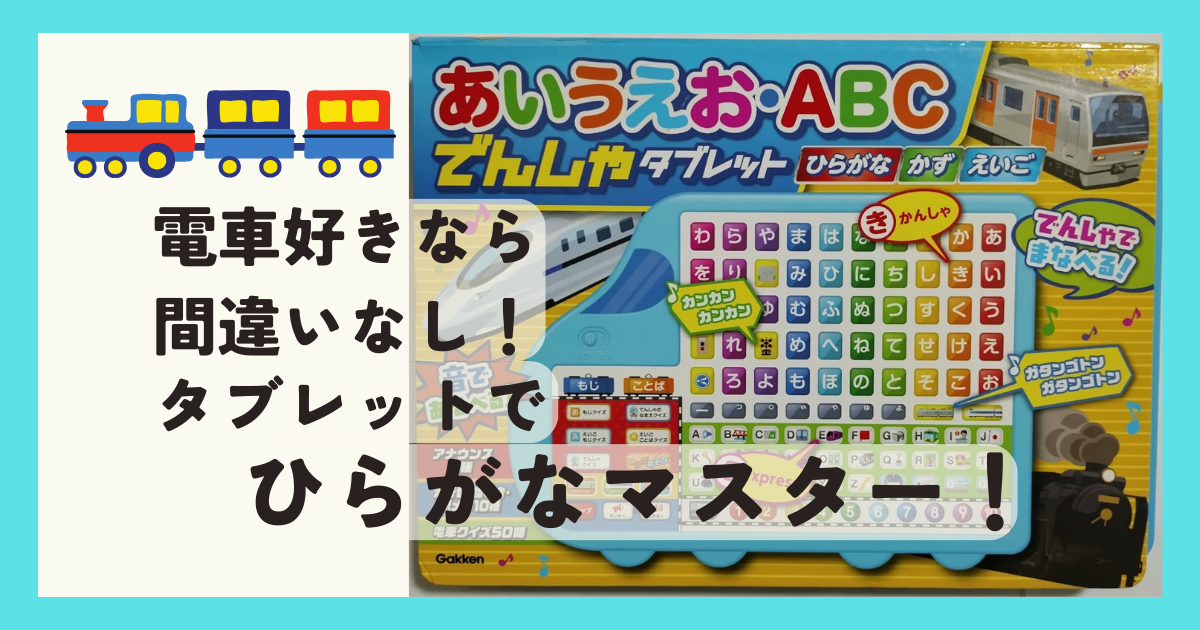 改訂版 あいうえお・ABC でんしゃタブレット 知育玩具】ひらがな