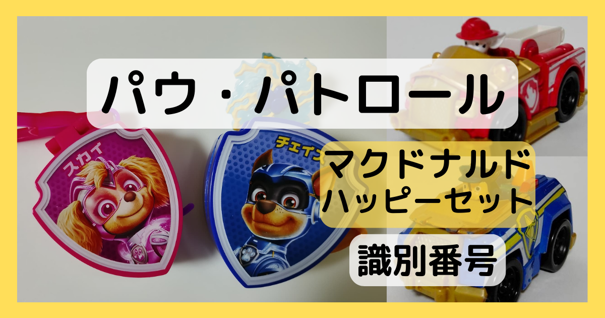 識別番号】マクドナルド・ハッピーセット「パウ・パトロール」の