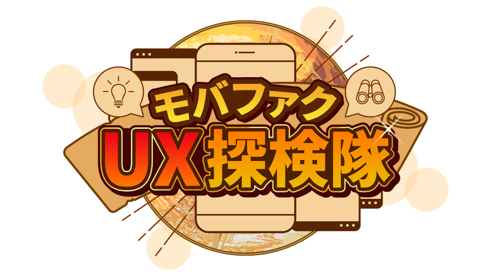 モバファクUX探検隊