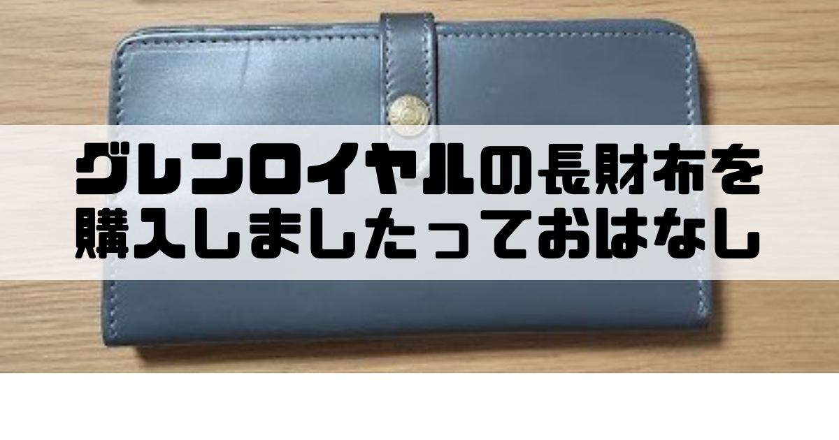 あ*ん様 【未使用品級】GLEN ブライドルレザー　フラップ付 長財布 フラップ付長財布 全7色 | ブライドルレザーの名門 GLENROYAL