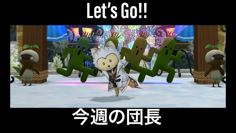 Let&#x27;s Go!! 今週の団長