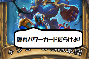 ハースストーン たぶん相性差ゼロ 奇数ミッドレンジパラディンのご紹介 メカメカ大作戦 Yuyuの目線で語る ハースストーン たぶん相性差ゼロ 奇数ミッドレンジパラディンのご紹介 メカメカ大作戦 Yuyuの目線で語る