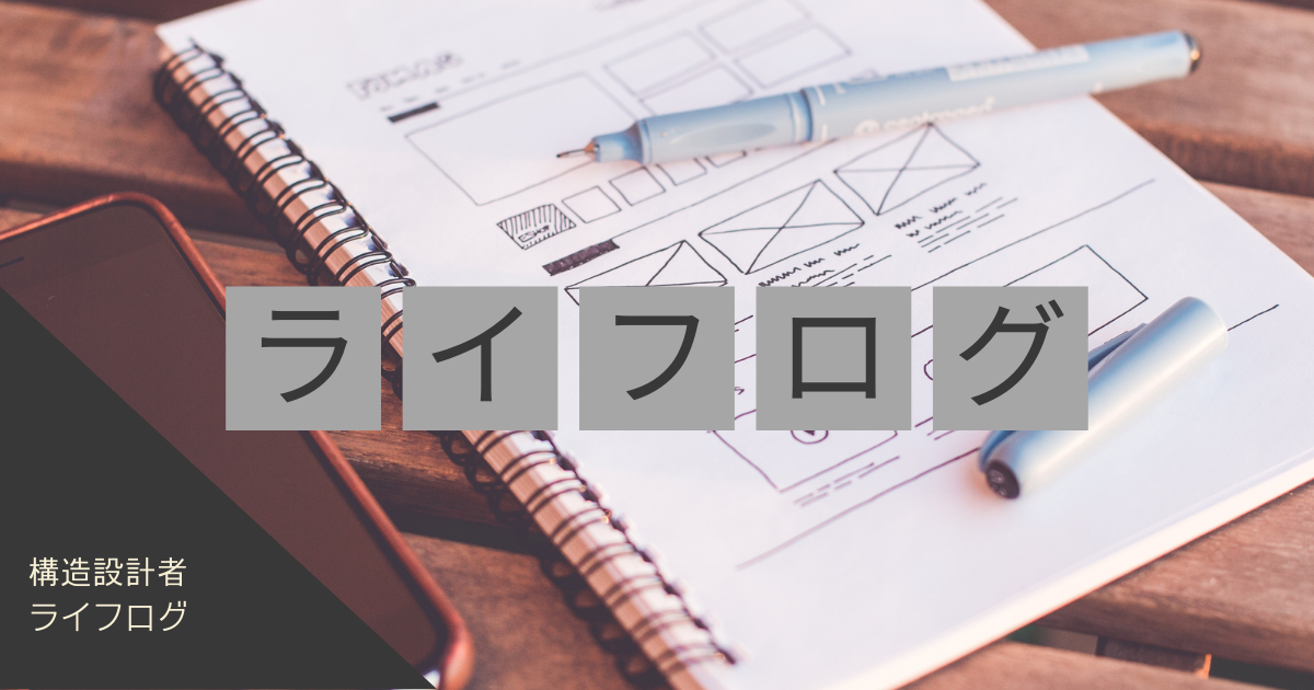 ライフログ - Structure BOX