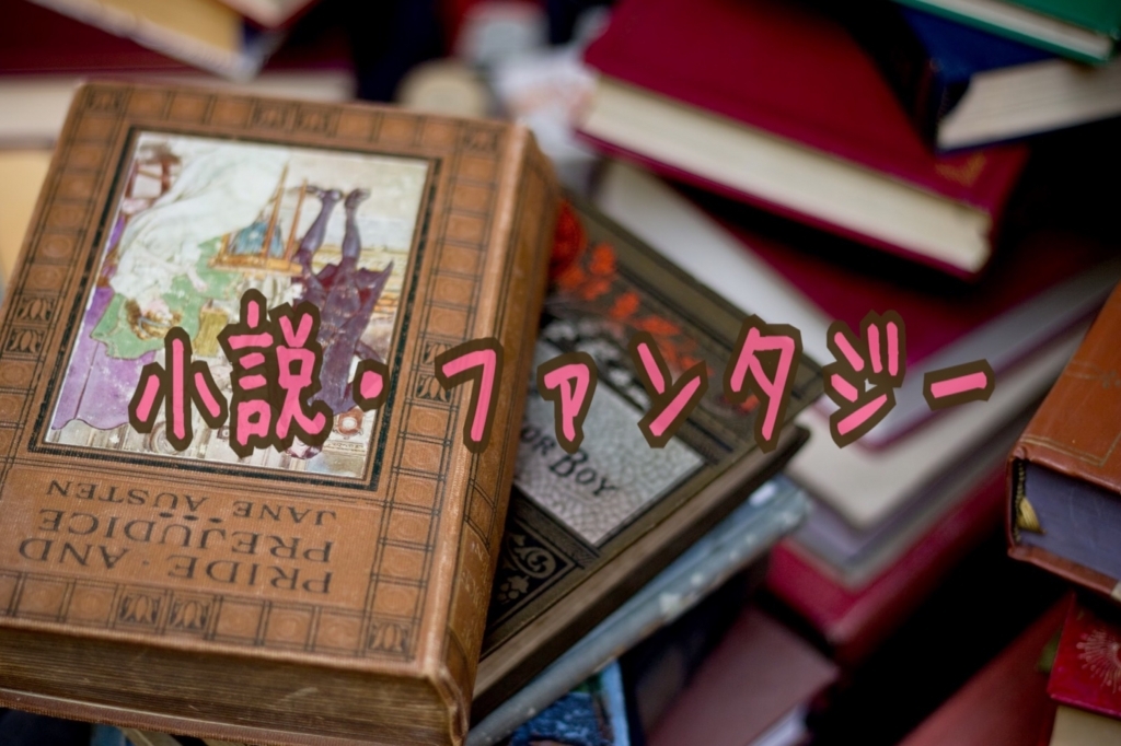 小説 ファンタジー 読書オタクがおすすめする絶対に面白い ファンタジー小説 ランキングを紹介 Long Tall Base 小説 ファンタジー 読書オタクがおすすめする絶対に面白い ファンタジー小説 ランキングを紹介 Long Tall Base