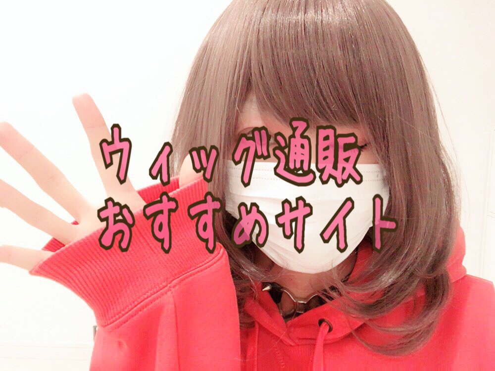 女装する際のウィッグってどこで買うのが良いの オススメのウィッグ通販サイトを3つ紹介 Long Tall Base