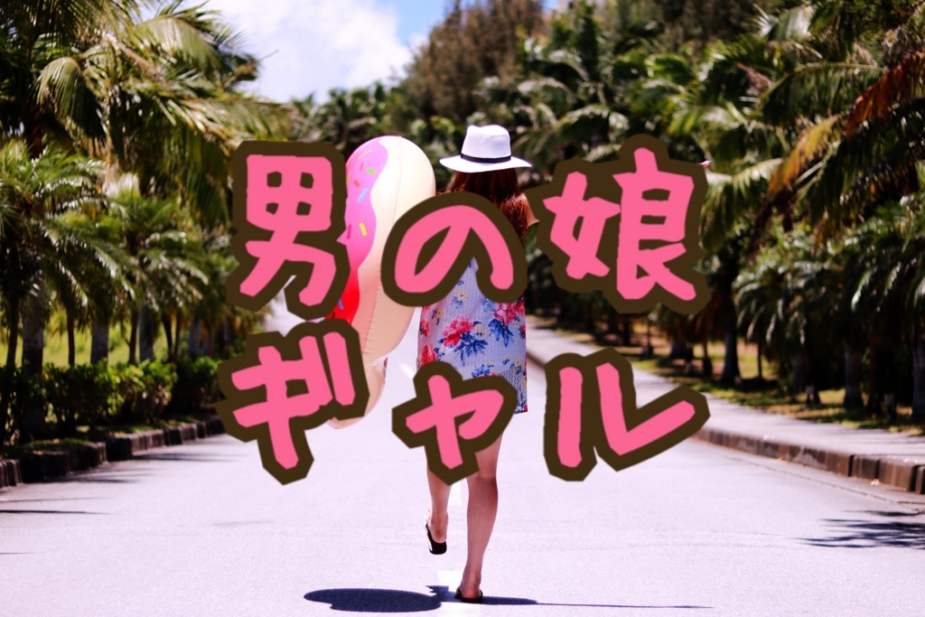 男の娘 ギャル 大人っぽくてギャル風な女装や男の娘になりたい場合にオススメなアイテムをピックアップ Long Tall Base 男の娘 ギャル 大人っぽくてギャル風な女装や男の娘になりたい場合にオススメなアイテムをピックアップ Long Tall Base