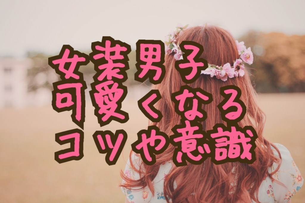 どんな男性でも女装時に意識すれば可愛く盛れてsnsウケが良くなる 6つの事 を女装モデルが丁寧に解説します Long Tall Base どんな男性でも女装時に意識すれば可愛く盛れてsnsウケが良くなる 6つの事 を女装モデルが丁寧に解説します Long Tall Base