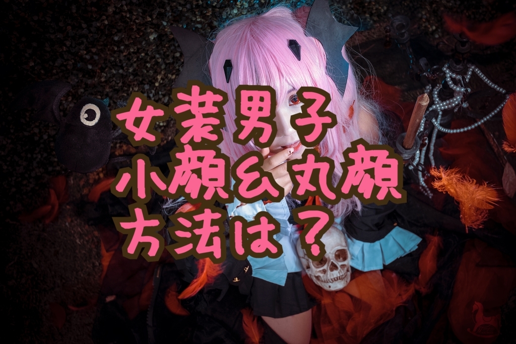 男の娘 小顔 女装男子が撮影や配信時に 小顔や丸顔 に見せるにはどうしたら良いのか女装モデルが自己流で解説 Long Tall Base