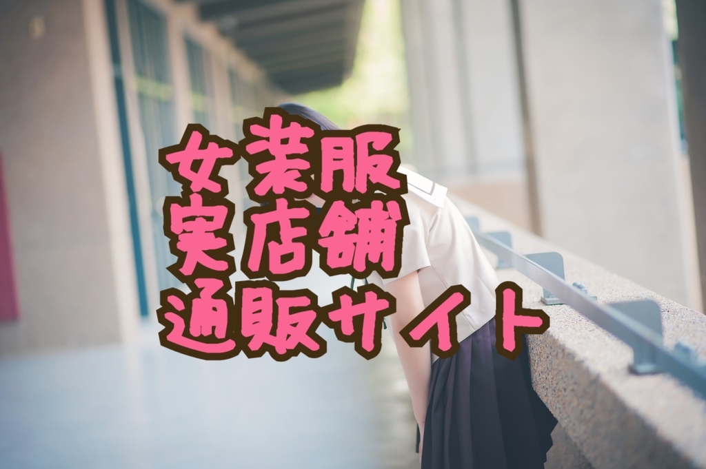 女装服を買うなら 実店舗 が良い それとも 通販サイト で購入するべき お互いのメリット デメリットを女装メディアが解説 Long Tall Base 女装服を買うなら 実店舗 が良い それとも 通販サイト で購入するべき お互いのメリット デメリットを女装メディアが解説 Long Tall Base