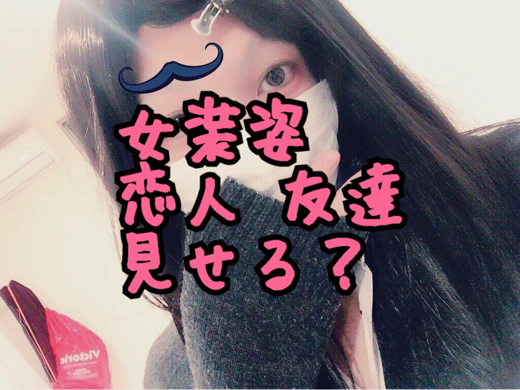 恋人や友達に 目の前で女装して と言われた際はどうすれば言い 彼氏や彼女に幻滅されないための女装術を伝授したい Long Tall Base
