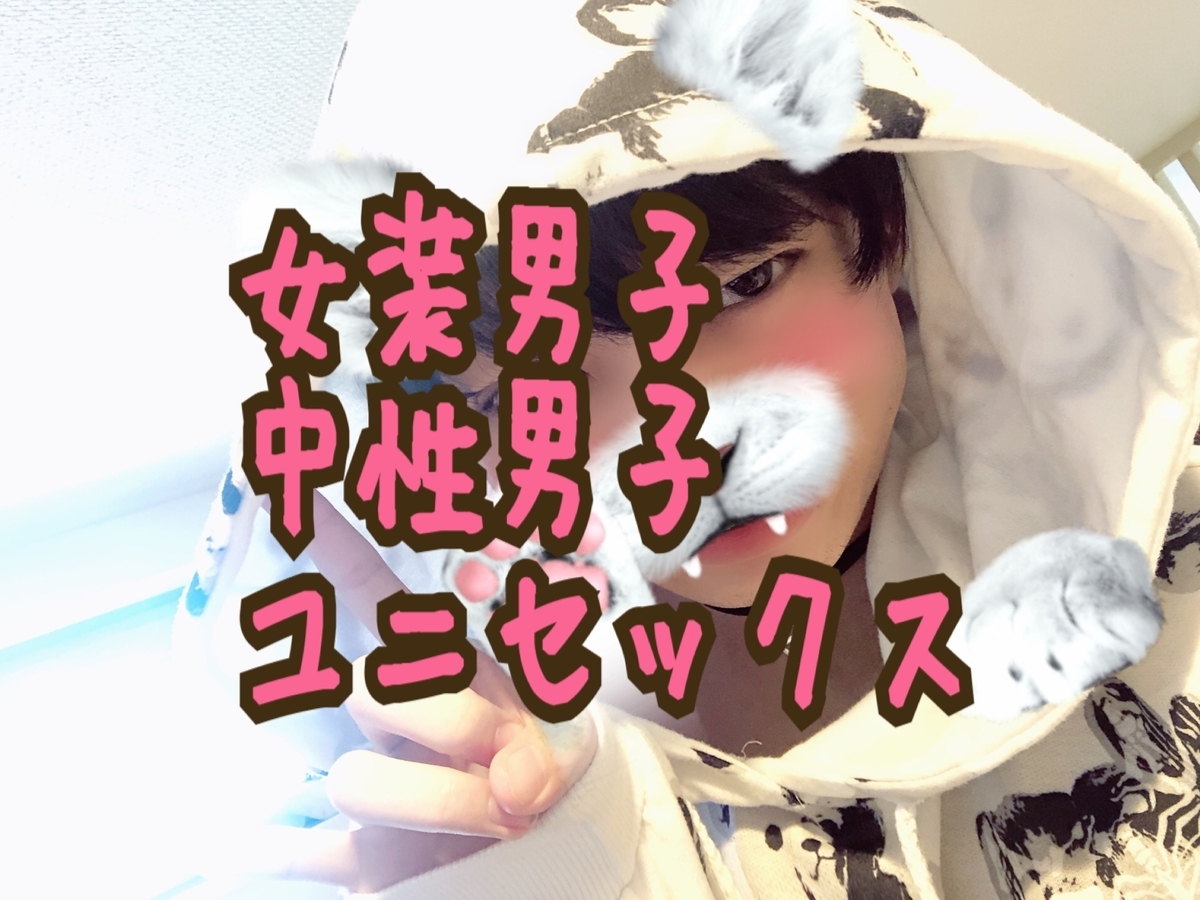 ユニセックス 夏の 女装男子や中性男子 に似合う Snsウケの良い ユニセックスで病み系 な服装を紹介 男の娘 Long Tall Base