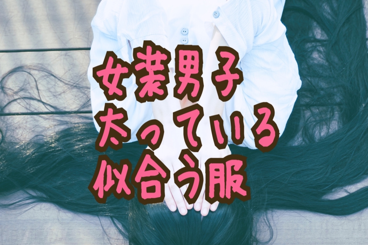女装 太っている 現状太っていて 男性的な体型の女装男子 でも絶対に似合って可愛くなれる 女装服 を載せていきます デブ Long Tall Base 女装 太っている 現状太っていて 男性的な体型の女装男子 でも絶対に似合って可愛くなれる 女装服 を載せていきます デブ Long Tall Base