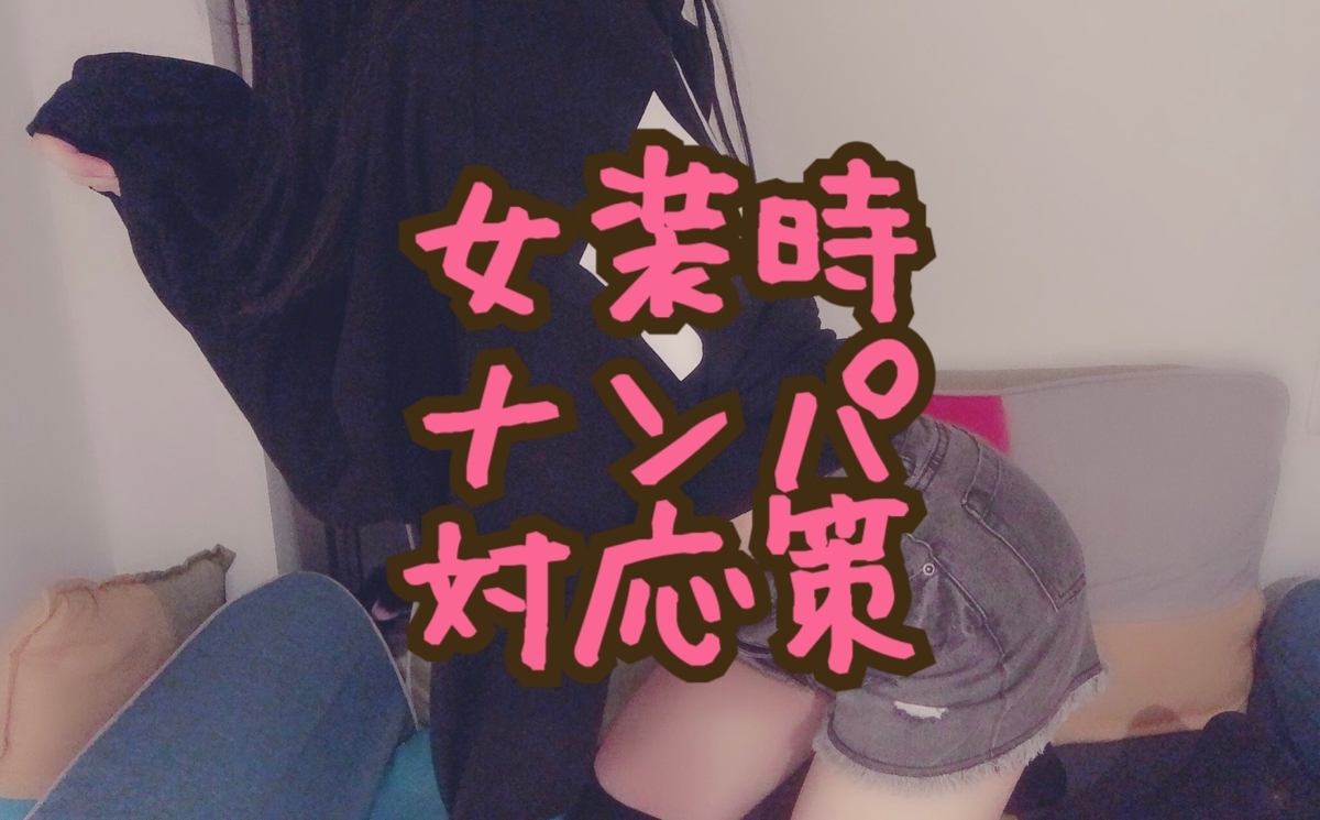 ナンパ 女装時に ナンパや勧誘 を受けた際の対策方法やトラブル回避方法を女装外出歴9年の男の娘が解説する 声掛け Long Tall Base