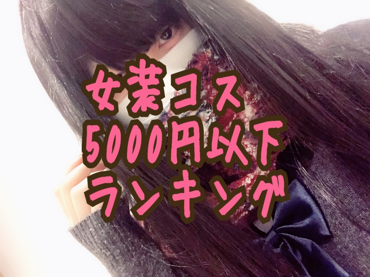 女装子 コスプレ服 5000円以下で購入が出来て一式揃う 男の娘向けコスプレ衣装 をランキング形式でピックアップ 通販サイト Long Tall Base