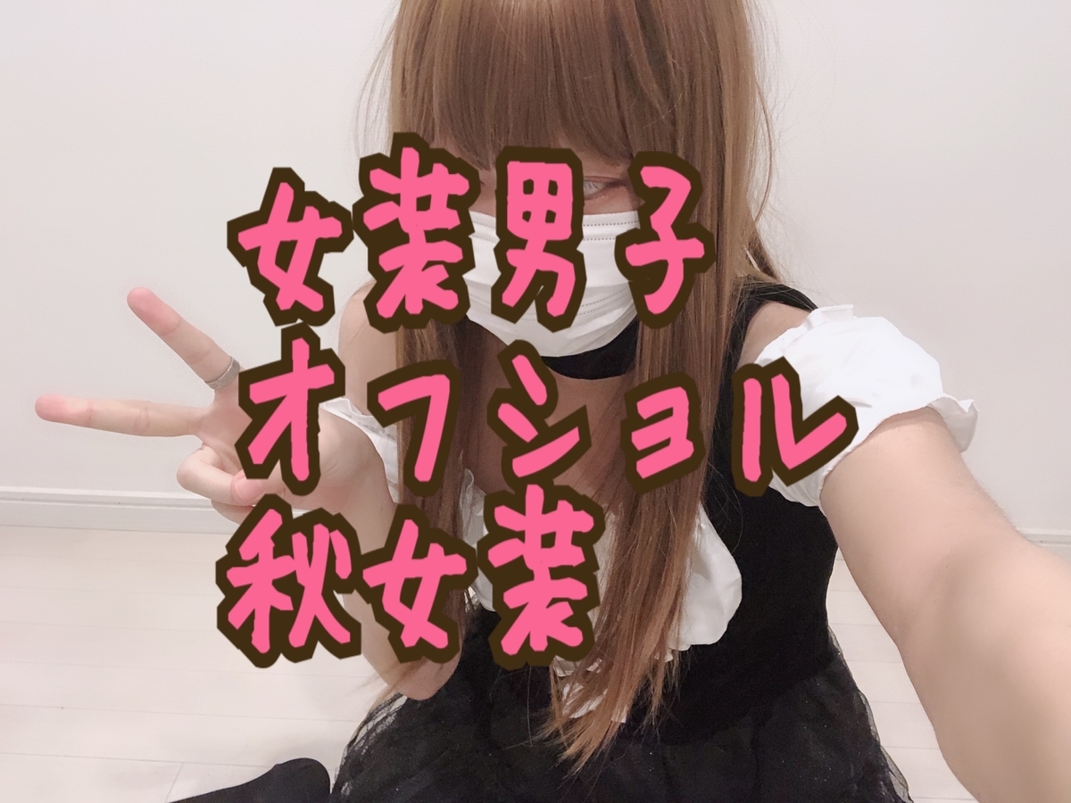 女装服 秋 女装男子が秋に着たい 肩出し オフショルダー の女装服をランキング形式にして紹介 肩幅 Long Tall Base