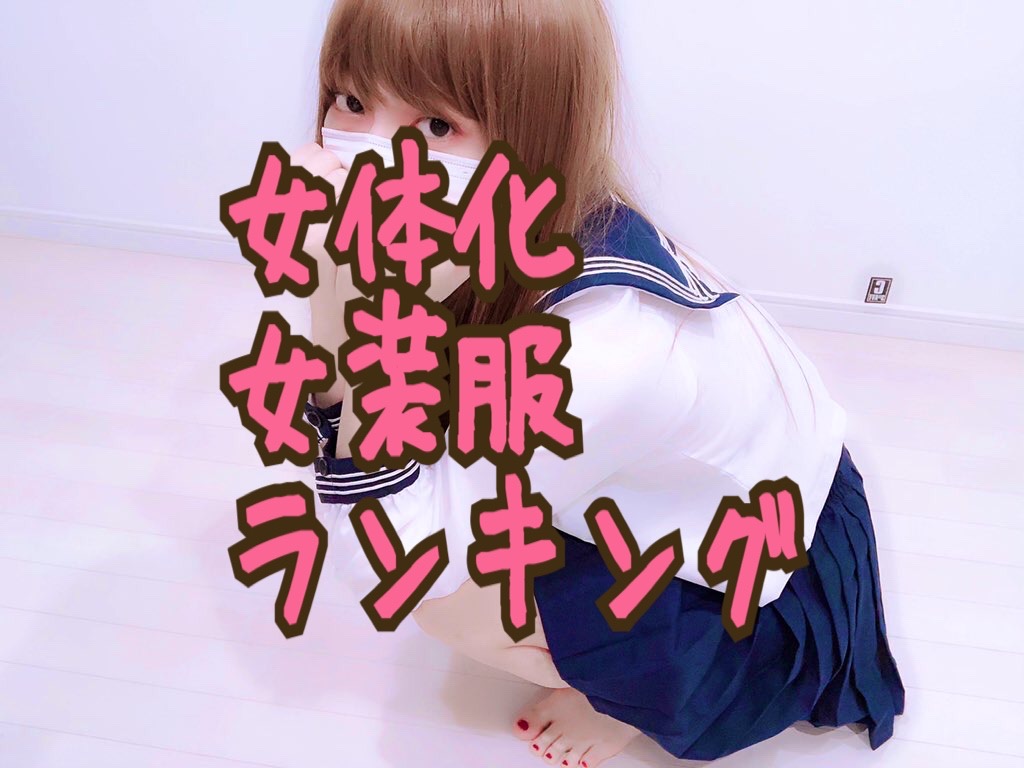 女性化 お尻や脚が女体化に近付いたメンズが女装をする場合に 似合う衣装 をランキング形式にして紹介 プエラリア Long Tall Base