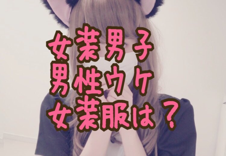 男性ウケ 女装男子が 男性ウケ を狙いたい場合にオススメ且つ必ず似合う格好をランキング形式でピックアップ モテたい Long Tall Base