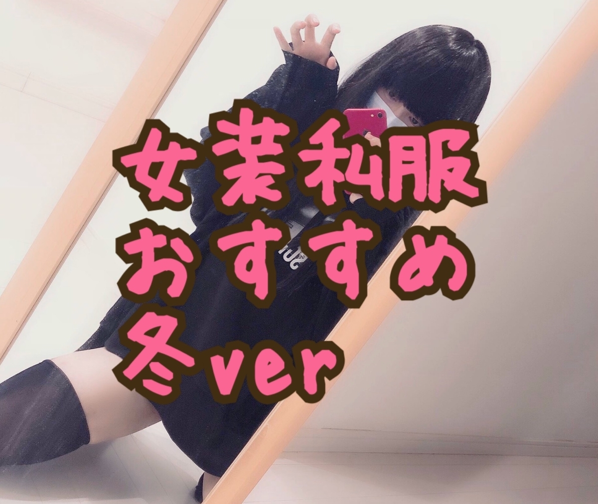 女装私服 冬の女装私服 って何を買えば良いのか分からない女装男子と男の娘が読むと気に入った女装服が見つかる記事 冬服 Long Tall Base