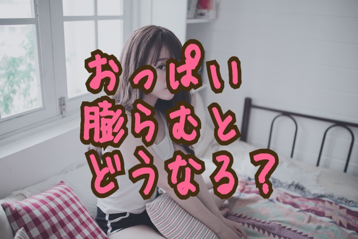 [B!] 【メンズ 胸を大きく】男が「おっぱい」を実際に膨らませた結果感じた事や体験した事を全部お話します【女体化 バストアップ