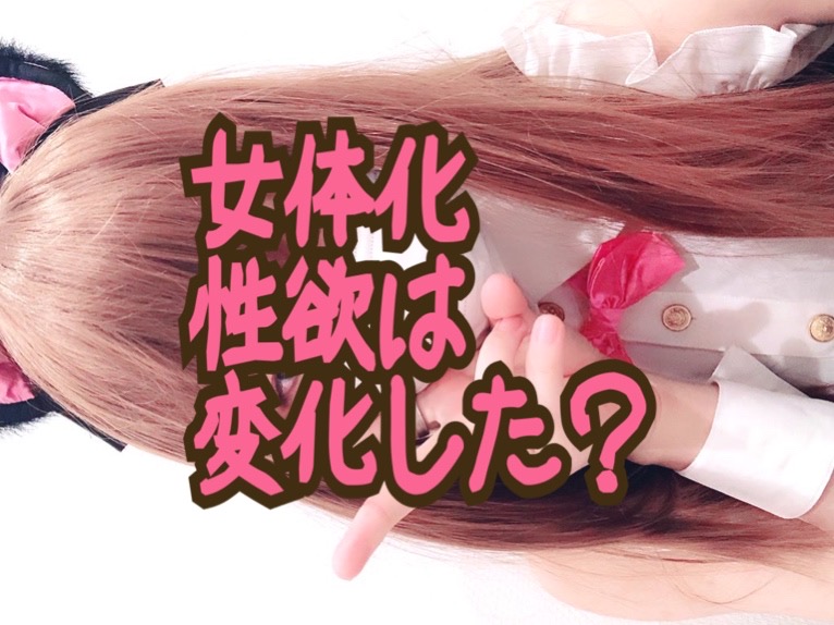 性欲 女性ホルモンを増やして女体化した結果 性欲 は低下したのか実体験を元にお話していきます プエラリア Long Tall Base