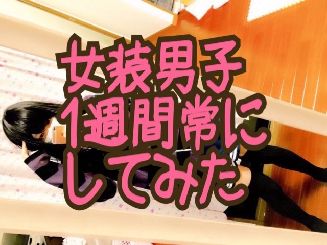 女装子 女体化男子が 女の子の格好 女装 で1週間生活した結果 どんな体験や感じた事 があったのか暴露 ジェンダーレス Long Tall Base