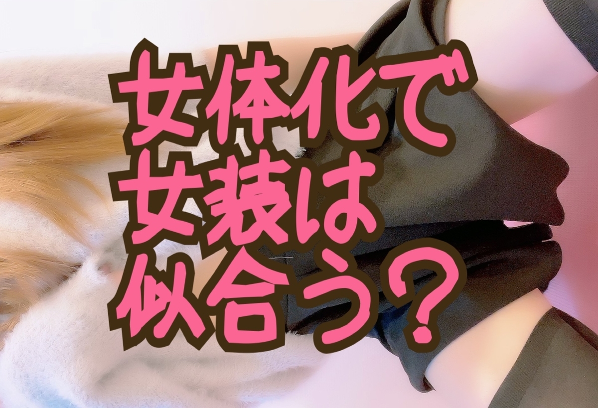 女体化した際に 女装が似合うようになる と女装界隈で言われている理由をランキング形式にして共有 女体化ブログ Long Tall Base 女体化した際に 女装が似合うようになる と女装界隈で言われている理由をランキング形式にして共有 女体化ブログ Long Tall Base