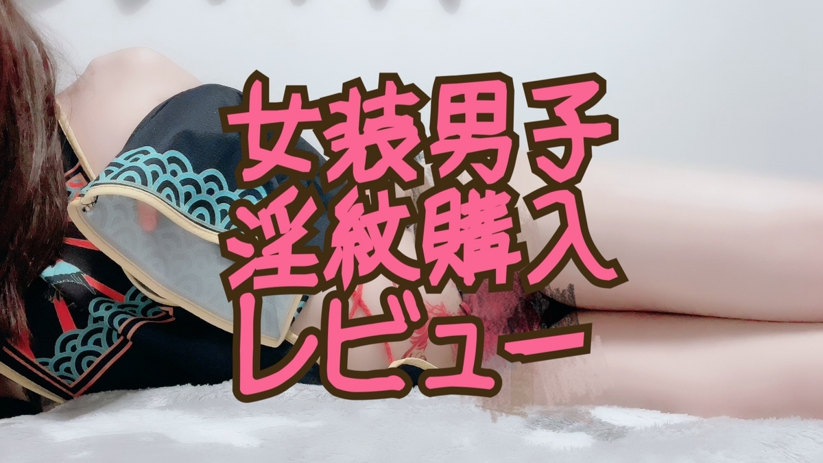 淫紋 