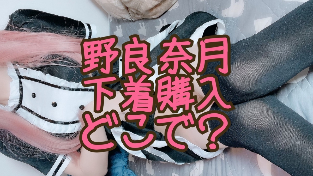 女装下着射精投稿画像 2023年ver.】女装男子の下着はどこで買うべき？「エロ可愛くて安い女装下着」を購入する方法を全部公開【女装下着 通販サイト】 - 女装脱毛器.com
