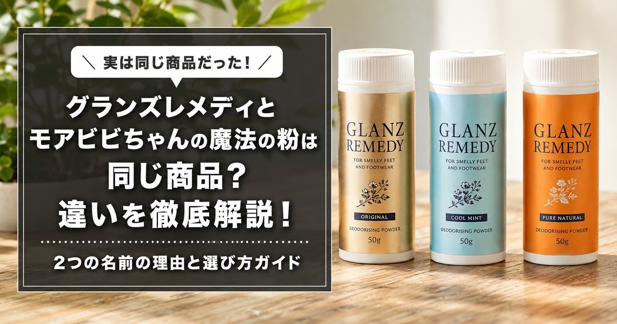 グランズレメディとモアビビちゃんの魔法の粉は同じ商品？違いを徹底