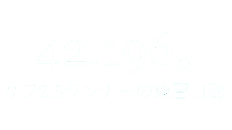 サブ2.5ランナーの練習日誌。42.196。