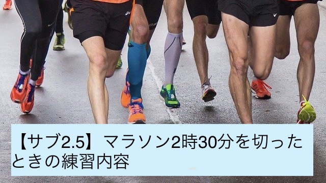 【サブ２．５】フルマラソンで２時間３０分切った時の練習内容