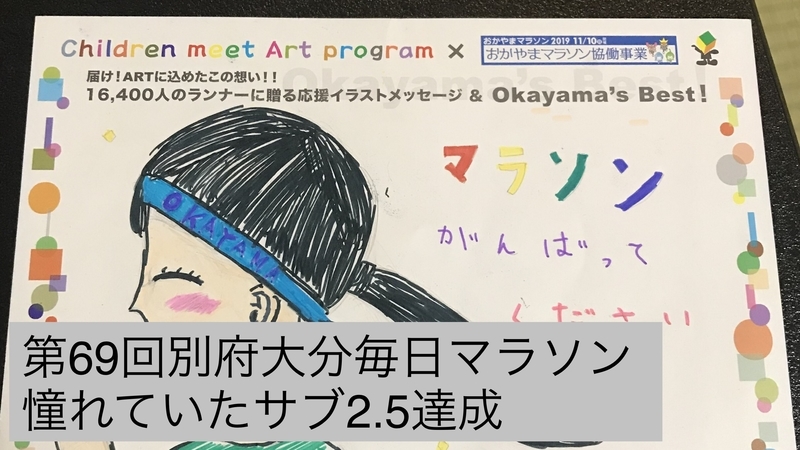 第６９回別府大分毎日マラソン。憧れていたサブ２．５達成