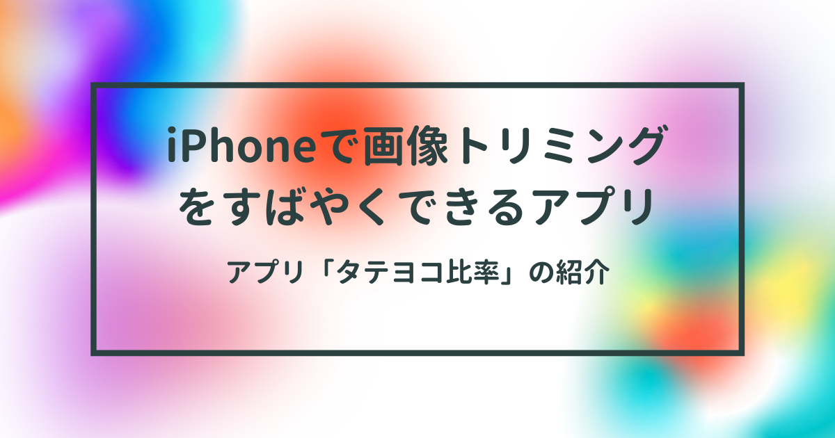 Iphoneで写真をまとめて素早く正方形や適当なサイズで切り取りたい方におすすめのアプリ タテヨコ比率 イメージ マテリアル