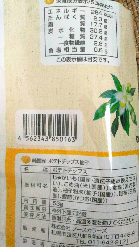 ノースカラーズ 純国産無添加ポテトチップス