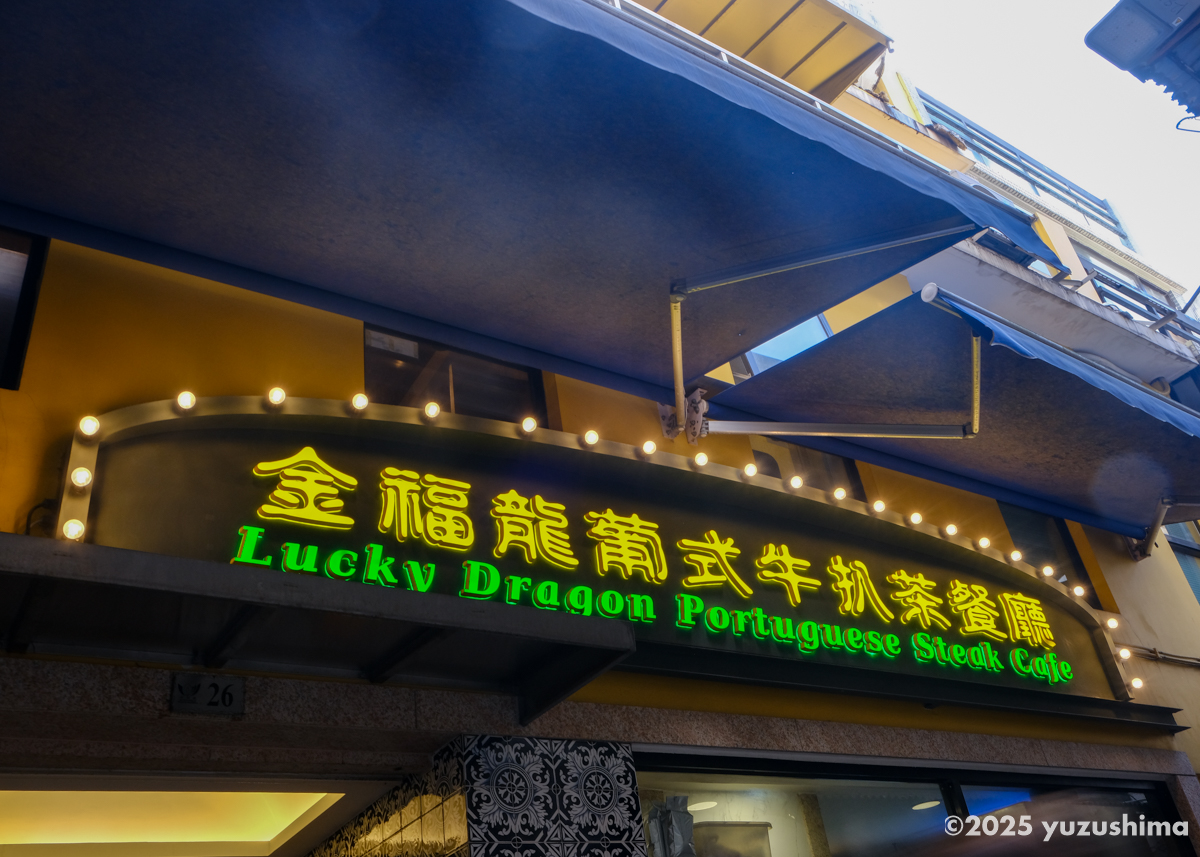 金福龍葡式牛扒茶餐廳の看板