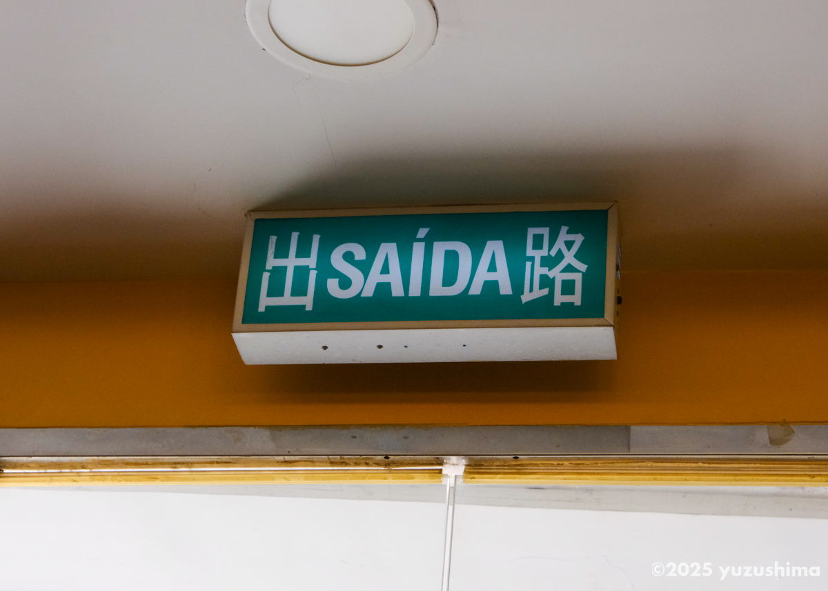金福龍葡式牛扒茶餐廳の非常口表示
