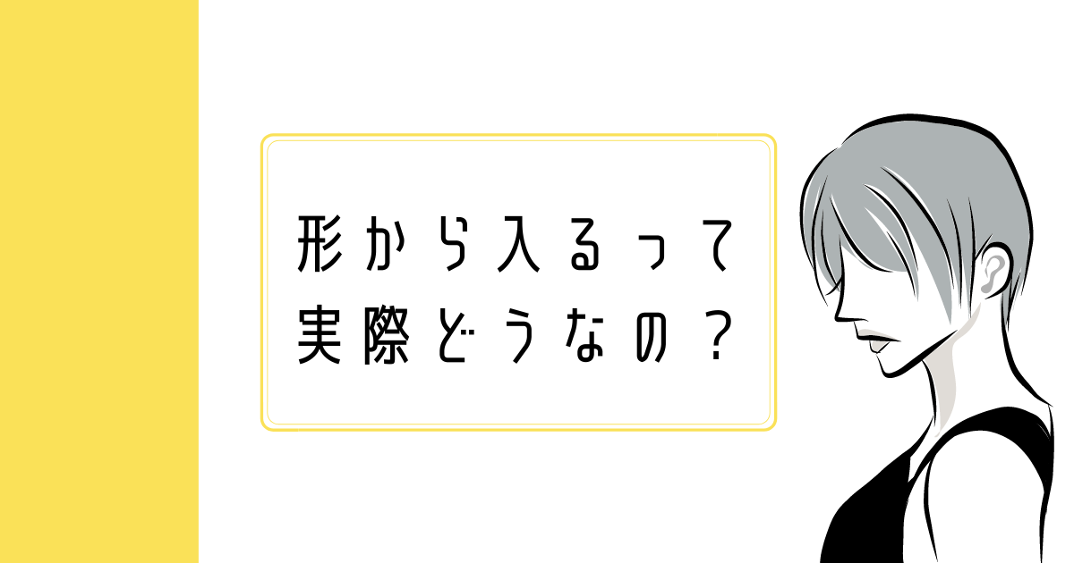 形から入るってどうなの？