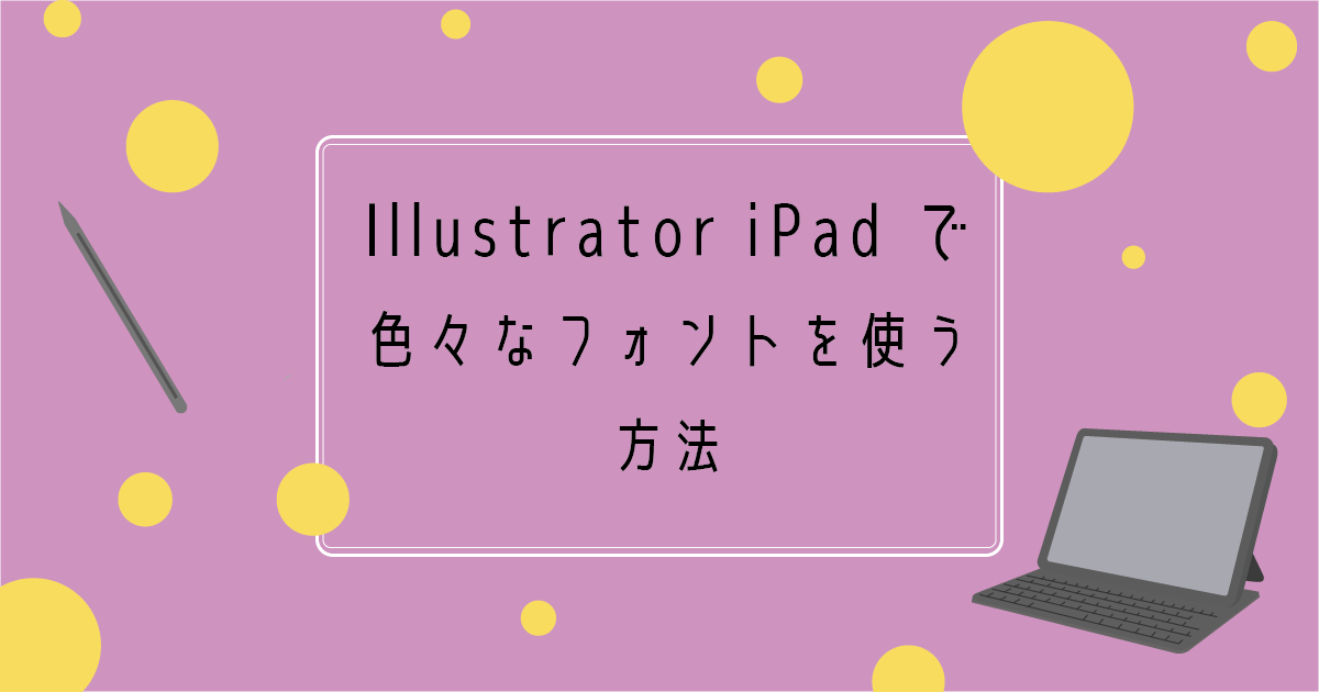 iPadのイラストとタイトル