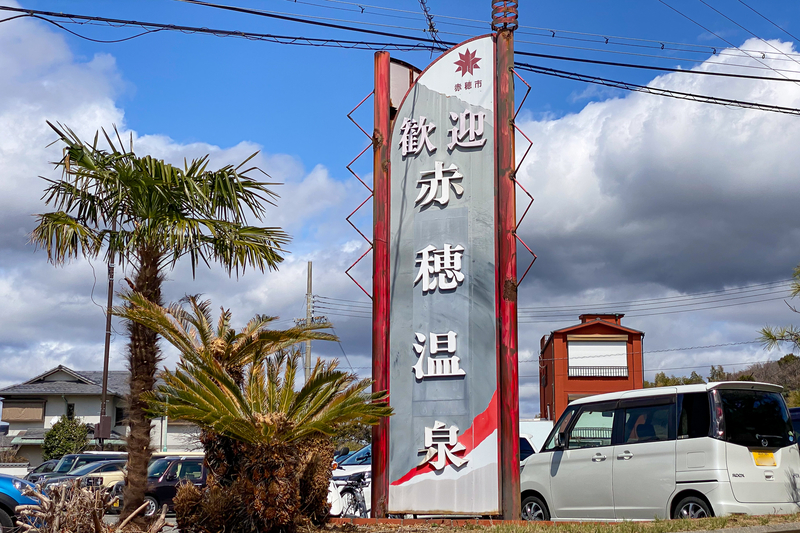 赤穂】忠臣蔵の街・赤穂を巡る【兵庫県】 - ゆずた散歩 赤穂】忠臣蔵の街・赤穂を巡る【兵庫県】 - ゆずた散歩