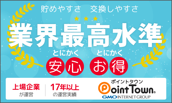 ポイントでお小遣い稼ぎ|ポイントタウン
