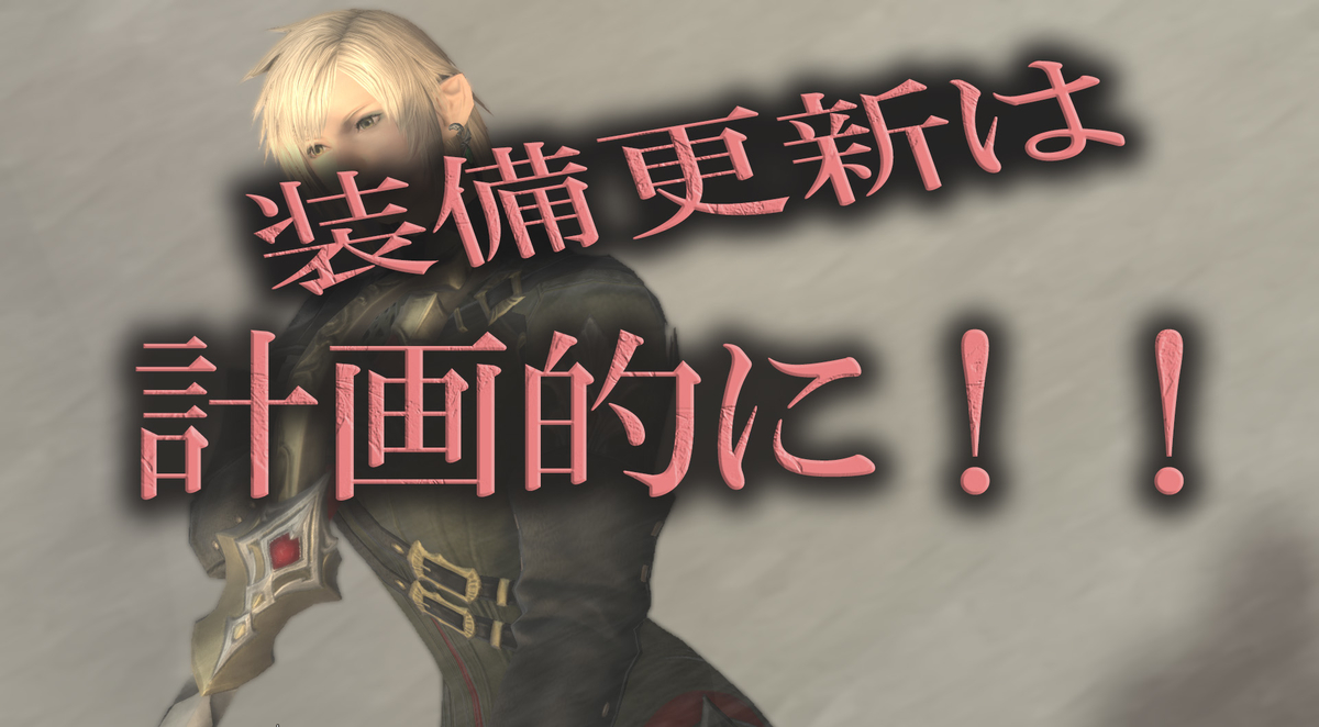 Ff14 装備更新は計画的に Ff14blog ガンブレイカー放浪記