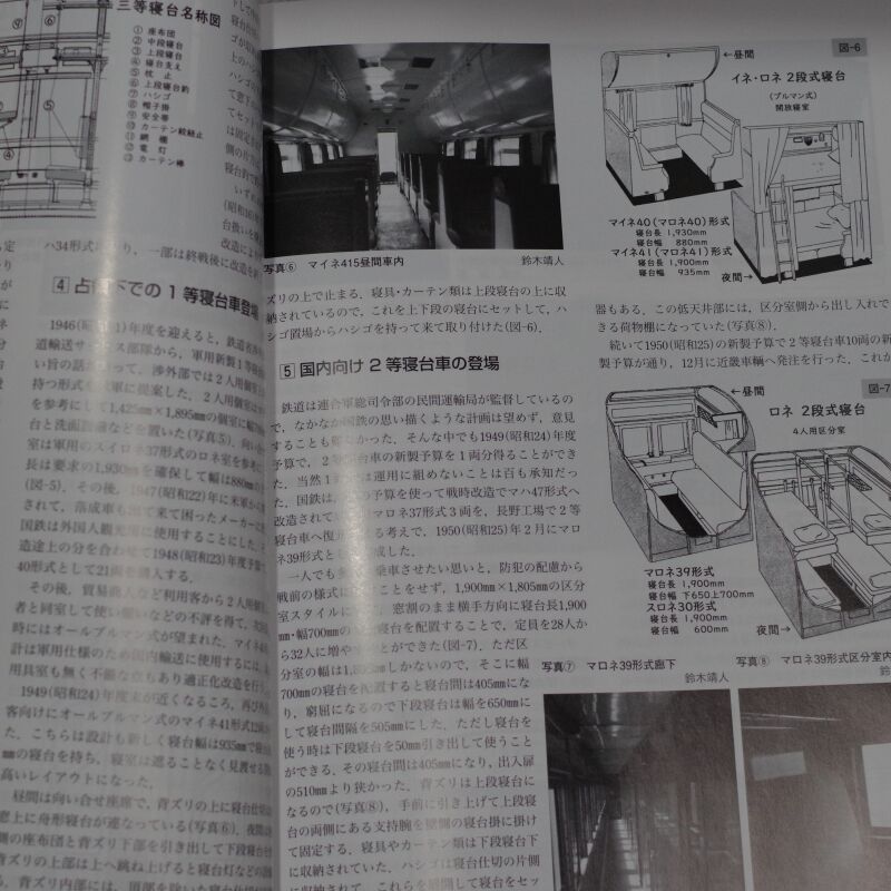 国鉄形車両の記録 鋼製在来形寝台客車」到着 - Rosso Laboratory