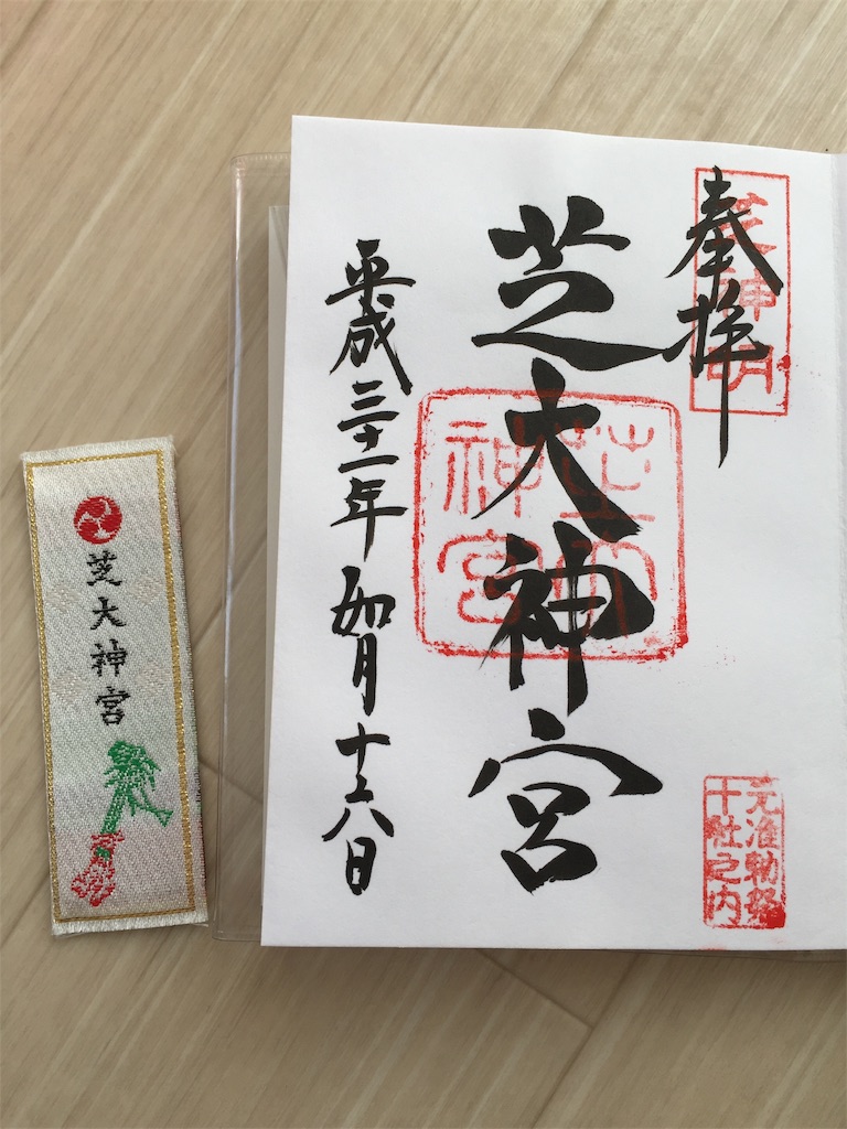 芝大神宮 御朱印とお守りも 素顔の部屋 芝大神宮 御朱印とお守りも 素顔の部屋