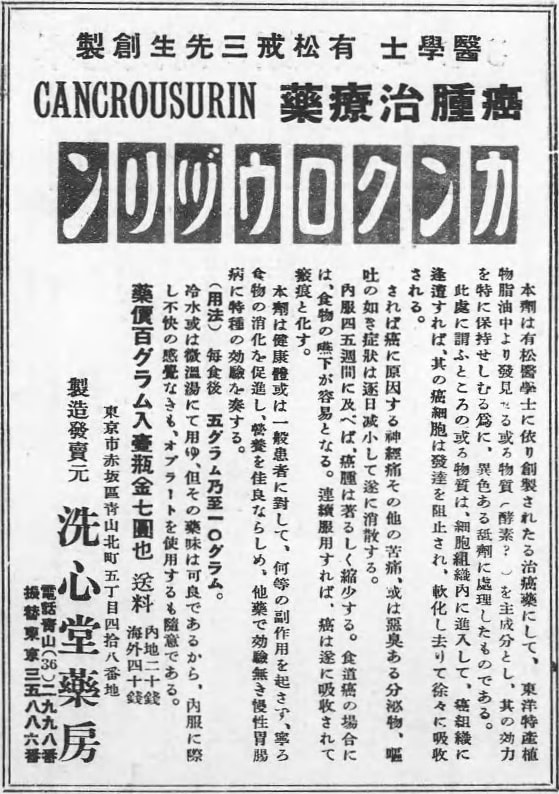 がん治療薬カンクロウヅリンの広告