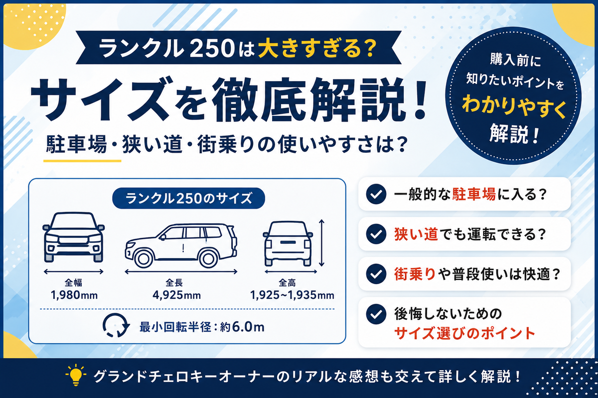 2026年版】ランクル250のサイズは大きすぎる？駐車場・取り回し・普段