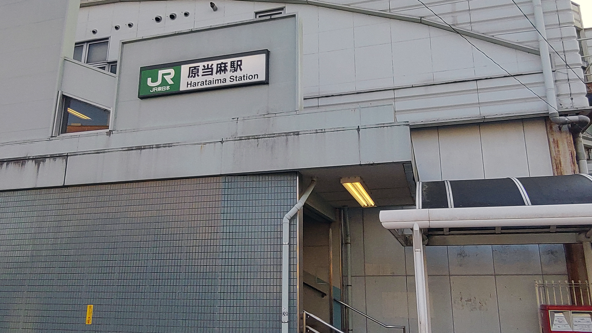 JR原当麻駅（相模原市南区）