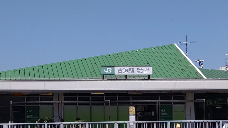JR古淵駅（相模原市南区）をご紹介 - さがみなみ