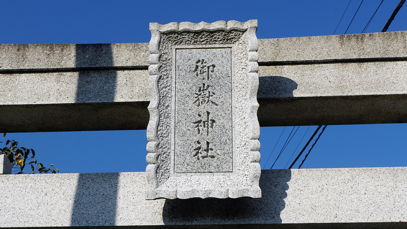 下磯部 御嶽神社（相模原市南区)