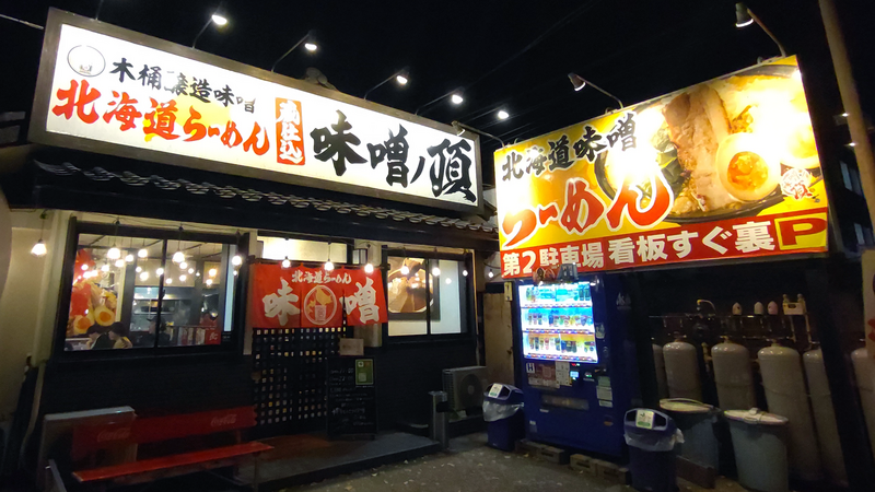 北海道らーめん 味噌ノ頂（相模原市南区）