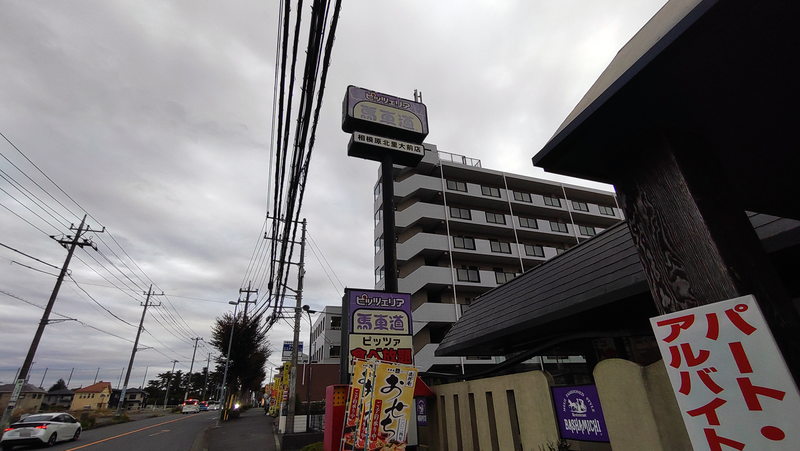 ピッツェリア馬車道 相模原北里大前店（相模原市南区）